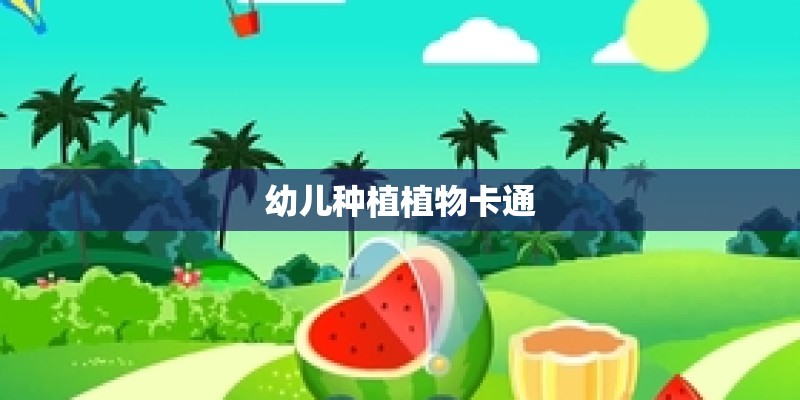 幼儿种植植物卡通