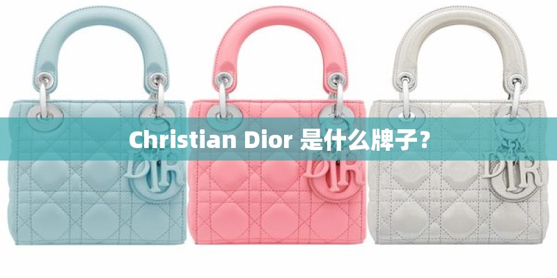 Christian Dior 是什么牌子？