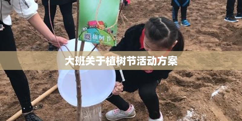 大班关于植树节活动方案