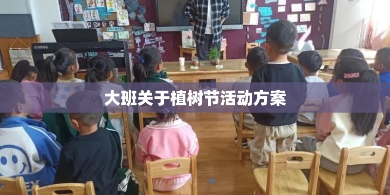 大班关于植树节活动方案