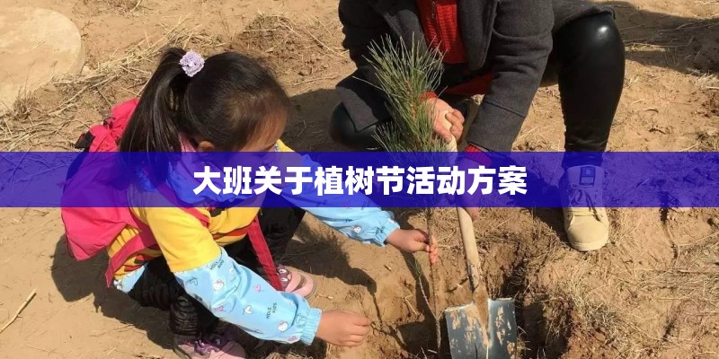 大班关于植树节活动方案