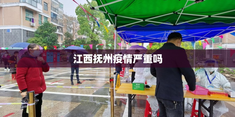 江西抚州疫情严重吗