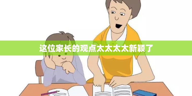 这位家长的观点太太太太新颖了