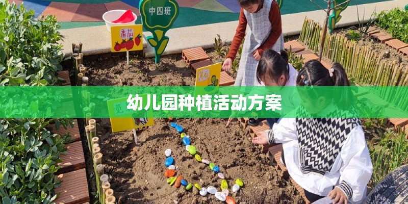 幼儿园种植活动方案 幼儿园种植活动方案
