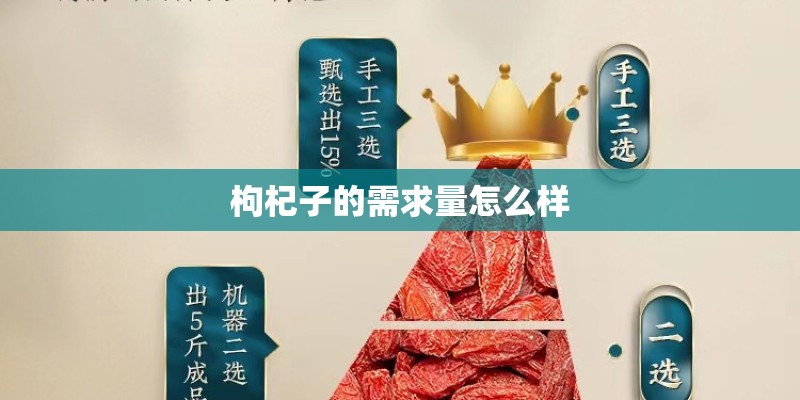 枸杞子的需求量怎么样