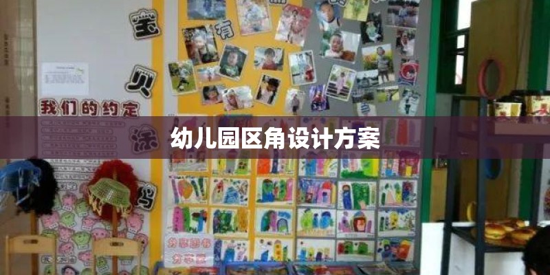 幼儿园区角设计方案