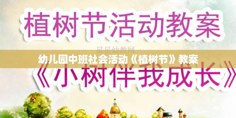 幼儿园中班社会活动《植树节》教案