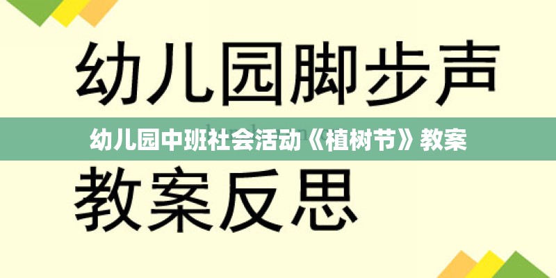 幼儿园中班社会活动《植树节》教案