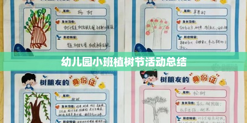幼儿园小班植树节活动总结