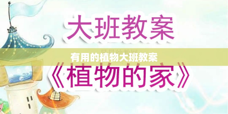 有用的植物大班教案