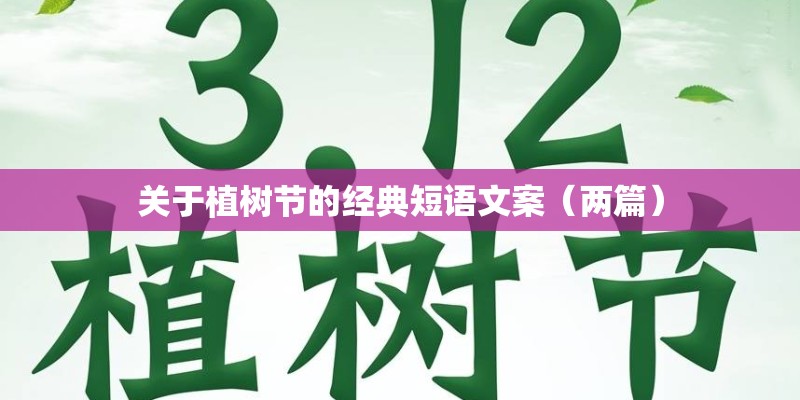 关于植树节的经典短语文案（两篇）