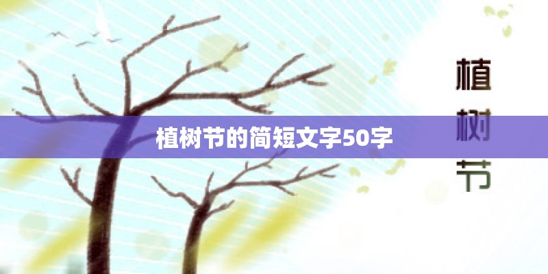 植树节的简短文字50字