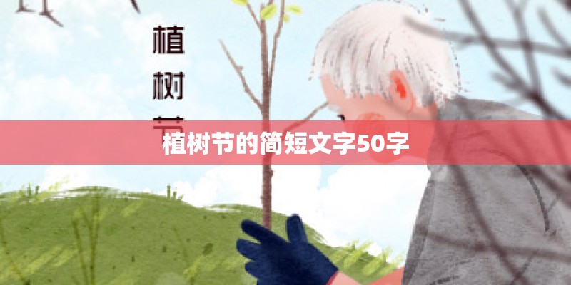 植树节的简短文字50字