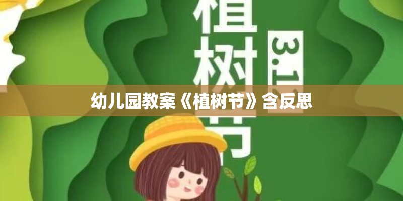 幼儿园教案《植树节》含反思