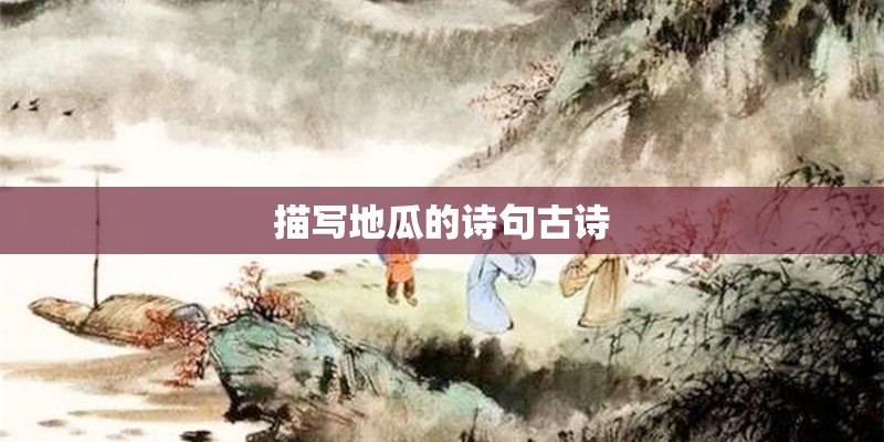 描写地瓜的诗句古诗