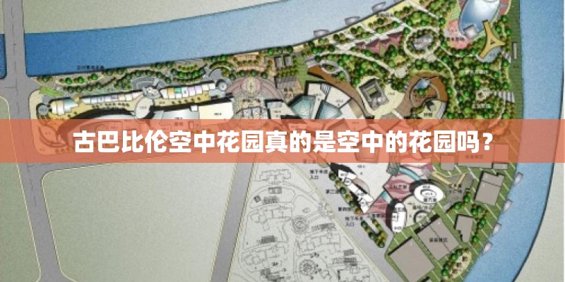 古巴比伦空中花园真的是空中的花园吗？