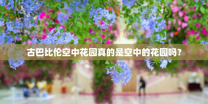 古巴比伦空中花园真的是空中的花园吗？