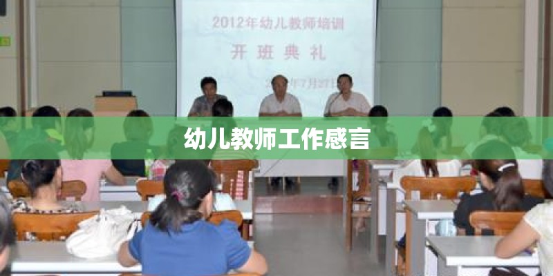幼儿教师工作感言