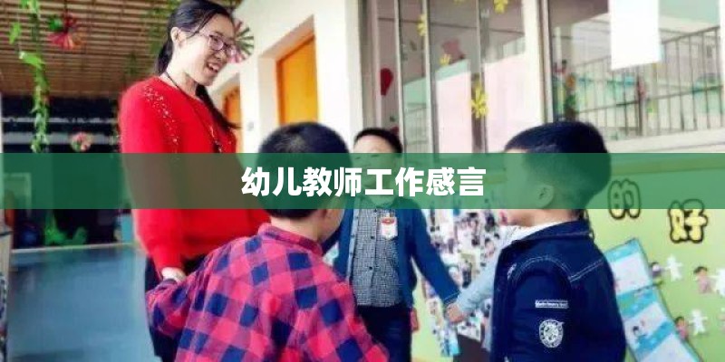幼儿教师工作感言