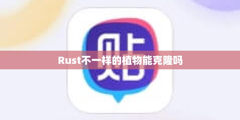 Rust不一样的植物能克隆吗