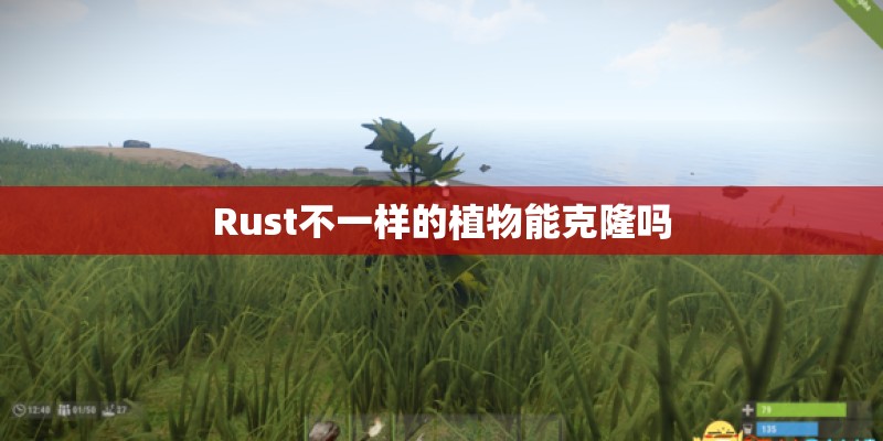 Rust不一样的植物能克隆吗