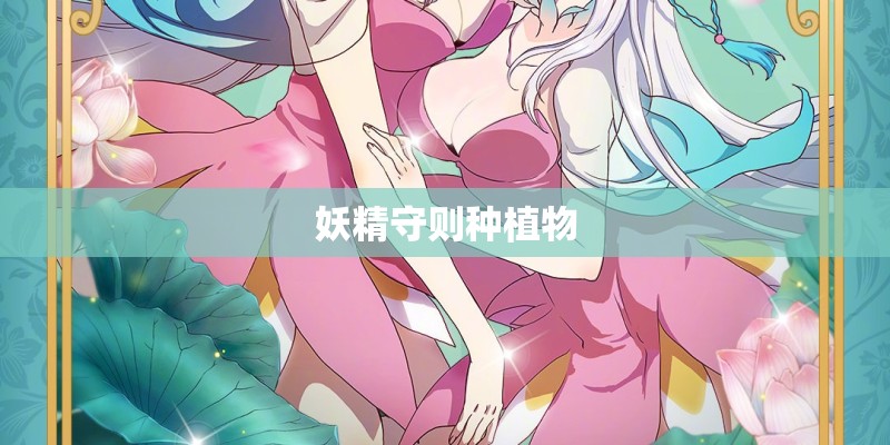 妖精守则种植物