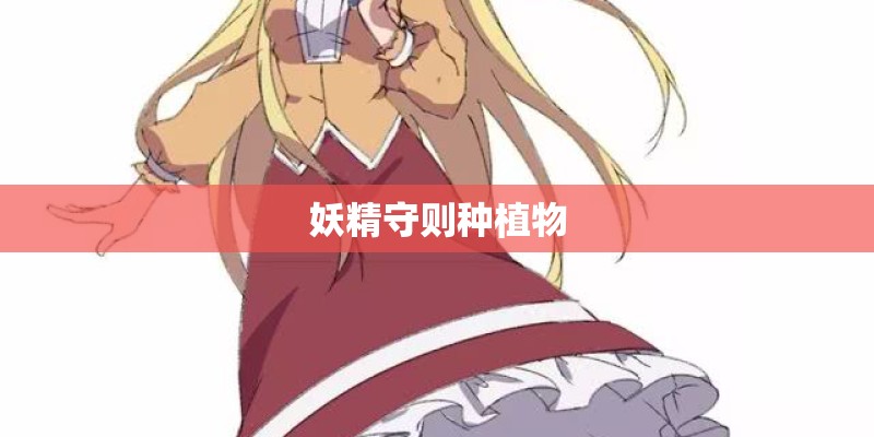 妖精守则种植物