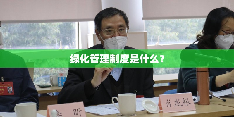 绿化管理制度是什么？