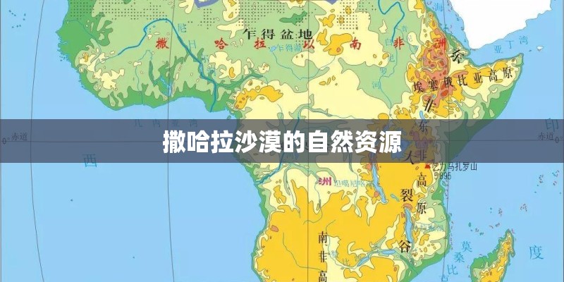 撒哈拉沙漠的自然资源 撒哈拉沙漠的自然资源