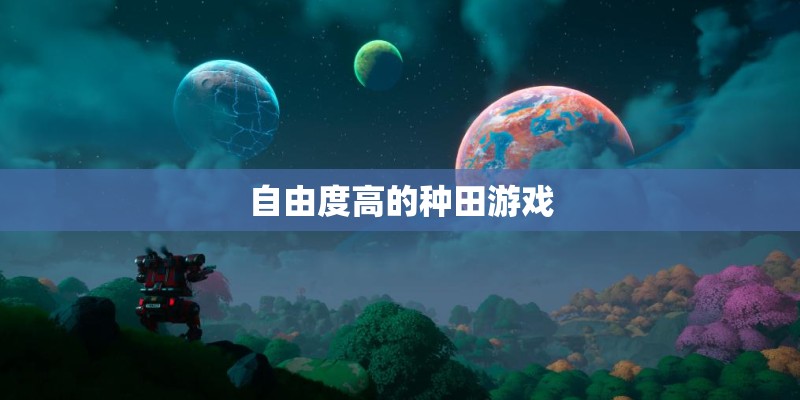 自由度高的种田游戏