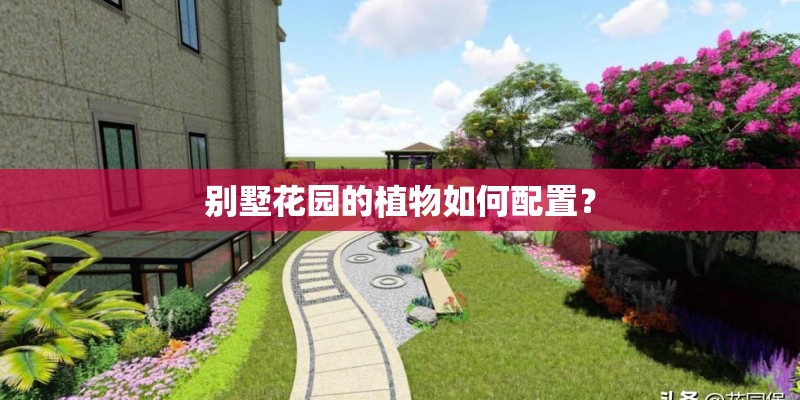 别墅花园的植物如何配置？