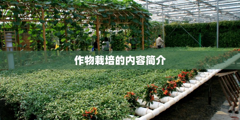 作物栽培的内容简介