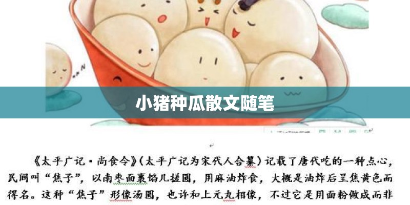 小猪种瓜散文随笔