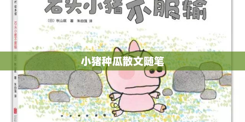 小猪种瓜散文随笔