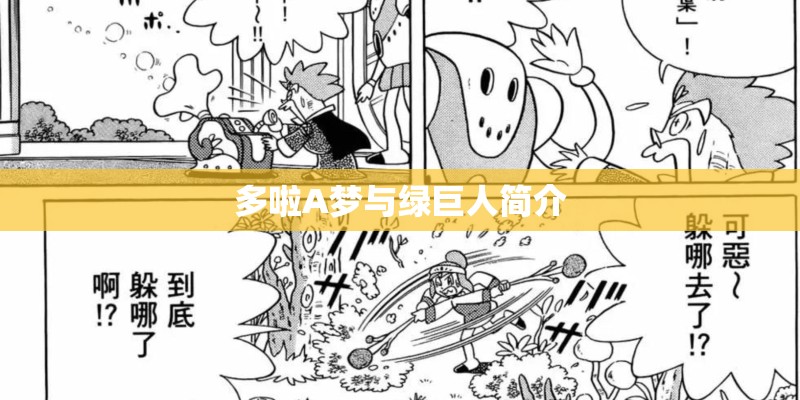 多啦A梦与绿巨人简介