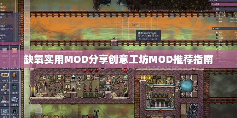 缺氧实用MOD分享创意工坊MOD推荐指南