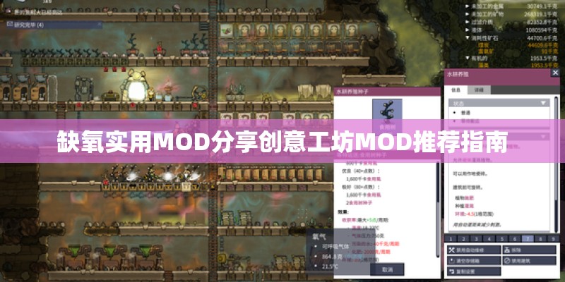 缺氧实用MOD分享创意工坊MOD推荐指南