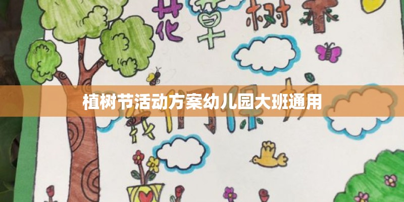 植树节活动方案幼儿园大班通用