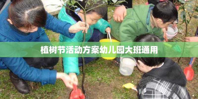 植树节活动方案幼儿园大班通用