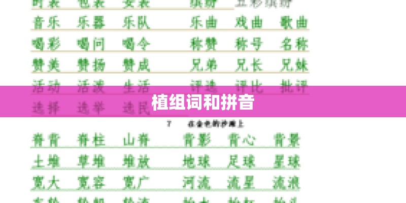 植组词和拼音 植组词和拼音