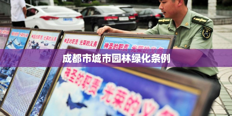 成都市城市园林绿化条例
