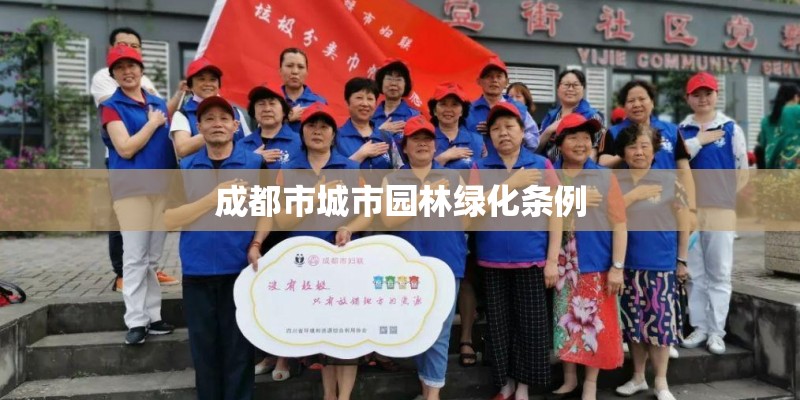 成都市城市园林绿化条例