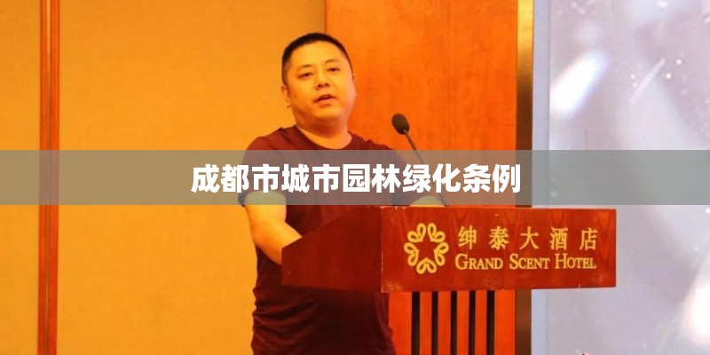 成都市城市园林绿化条例