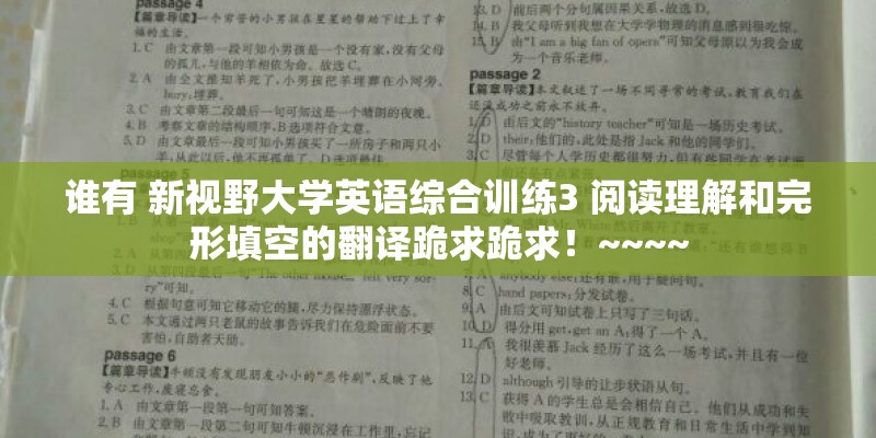 谁有 新视野大学英语综合训练3 阅读理解和完形填空的翻译跪求跪求！~~~~