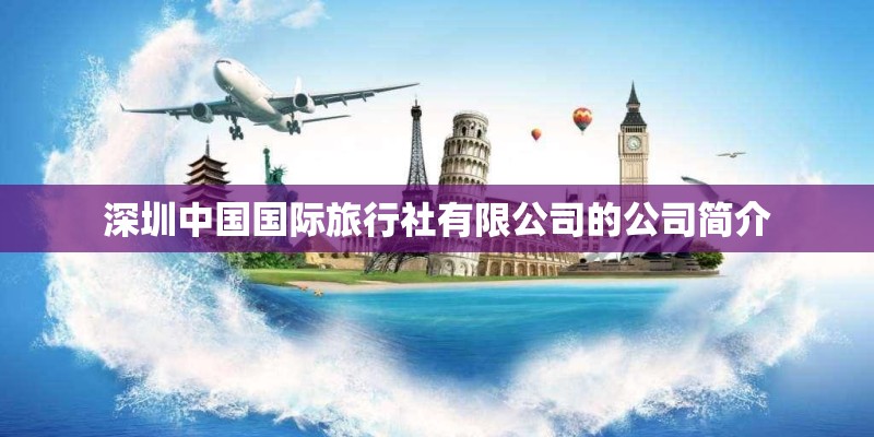 深圳中国国际旅行社有限公司的公司简介