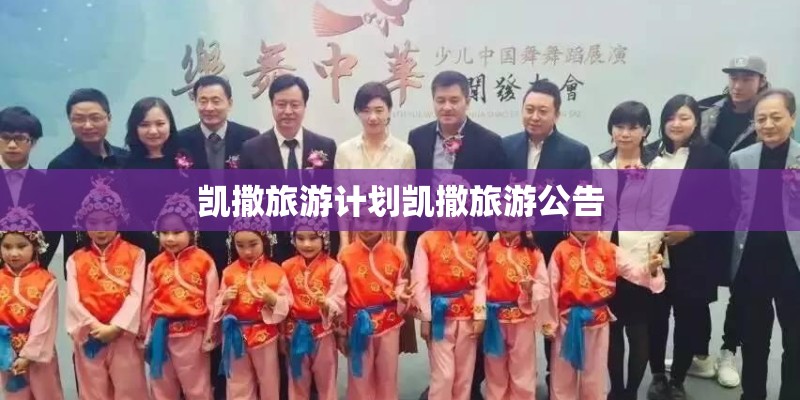 凯撒旅游计划凯撒旅游公告