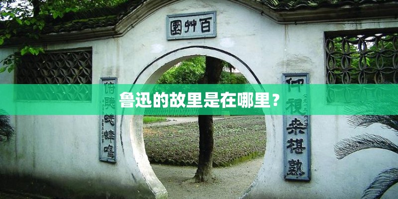 鲁迅的故里是在哪里？