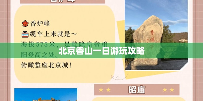 北京香山一日游玩攻略