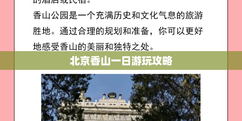 北京香山一日游玩攻略