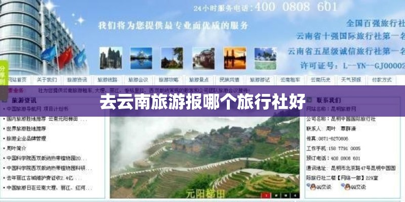 去云南旅游报哪个旅行社好